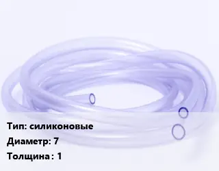 Трубка РТИ силиконовые D=7 s=1